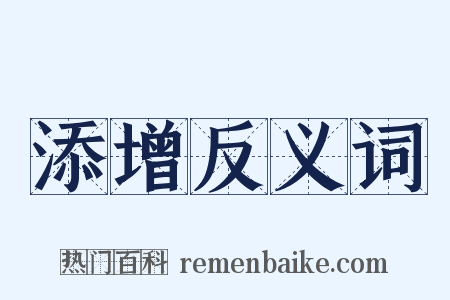 添增反义词是什么意思的图片